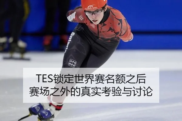 TES锁定世界赛名额之后 赛场之外的真实考验与讨论